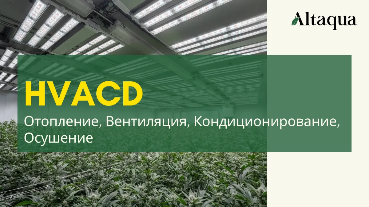 Altaqua-blog-page_grow-room-hvacd