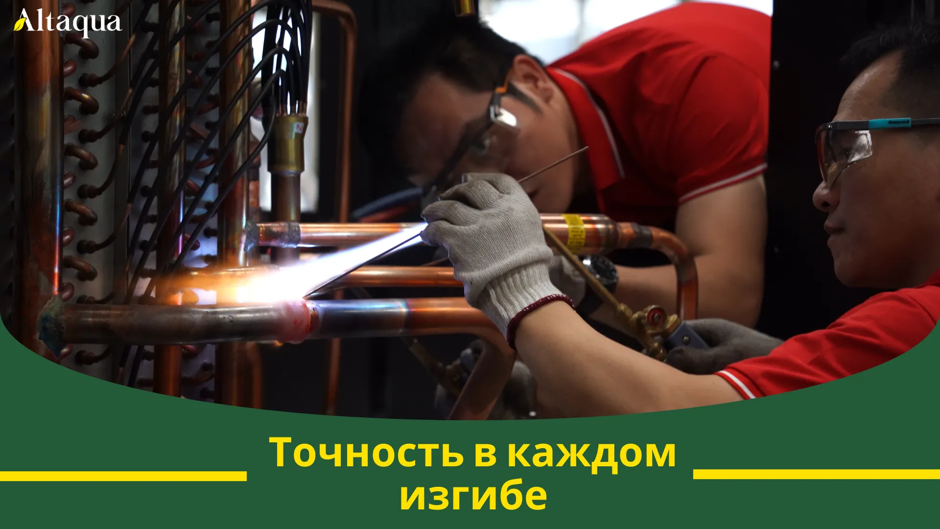 Миниатюра видео «Точность в каждом изгибе»