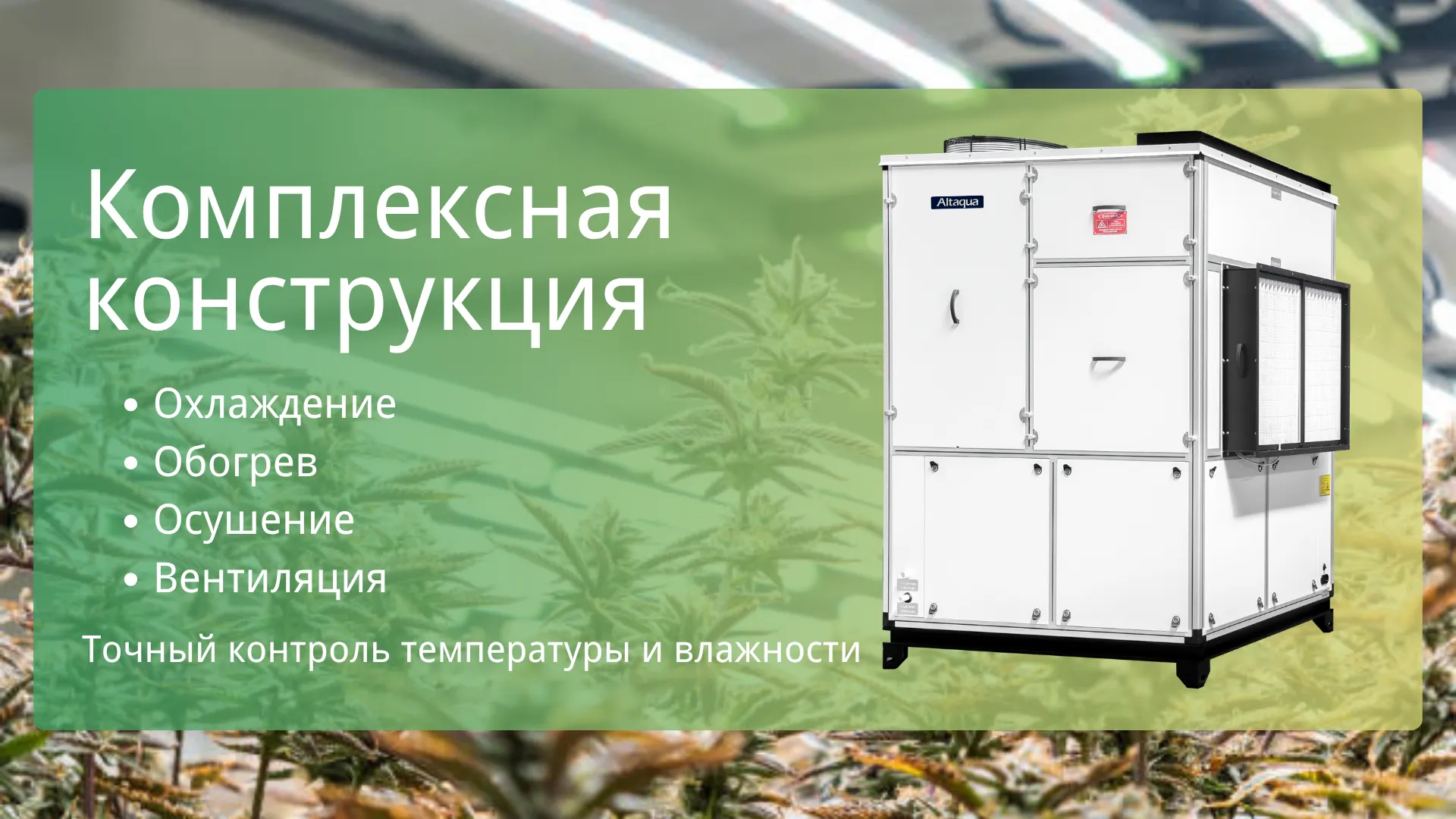 Altaqua-hvac-for-grow-rooms-all-in-one-design